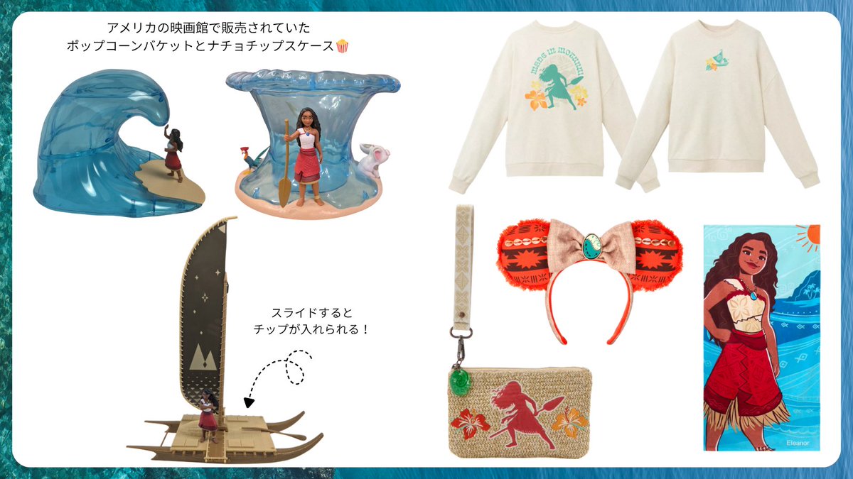 onemap_by_fj_jp's tweet photo. ╭━━━━━━━━╮
MOANA🌊
╰━━v━━━━━╯
アメリカ限定グッズをゲット🔗https://t.co/XS7GKgagPG
アメリカの映画館で売られていたポップコーンバケットが可愛すぎる💖
キッズウェアもクオリティが高くディズニーにや海にピッタリ🎶
#onemap #FROMUSA #アメリカ限定 #アメリカ #アメリカ代行 #代行購入 #ディズニー #ディズニーストア #カリフォルニアディズニー #フロリダディズニー
#ディズニーグッズ #ディズニーバッグ #ディズニー好き #ディズニー好きな人と繋がりたい #ディズニーコーデ #ディズニーアイテム #海外ディズニー #ディズニーコレクション #アメリカディズニー #モアナ #MOANA