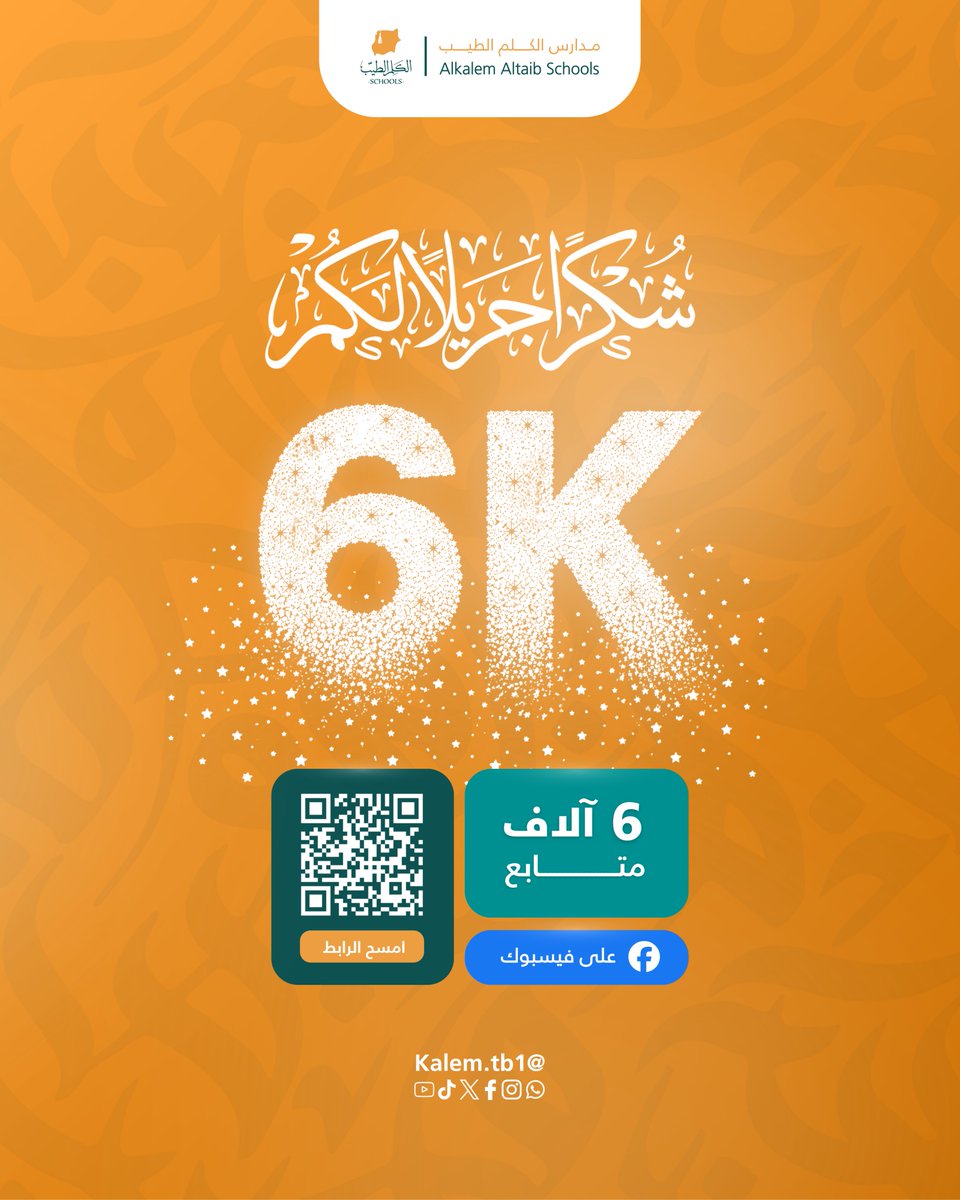 KalemTb11449's tweet photo. 🎉 بفضل الله... ثم بدعمكم، نواصل النمو.

يسعدنا أن نعلن وصول صفحة مدارس الكلم الطيب إلى 6 آلاف متابع على فيسبوك. شكرًا لكل من كان جزءًا من هذه الرحلة، ولكل من منحنا ثقته ودعمه.

ثقتكم هي دافعنا لنواصل تقديم محتوى هادف، ورسالة تعليمية ترتقي بالأجيال. https://t.co/tpgNmxK3Pc