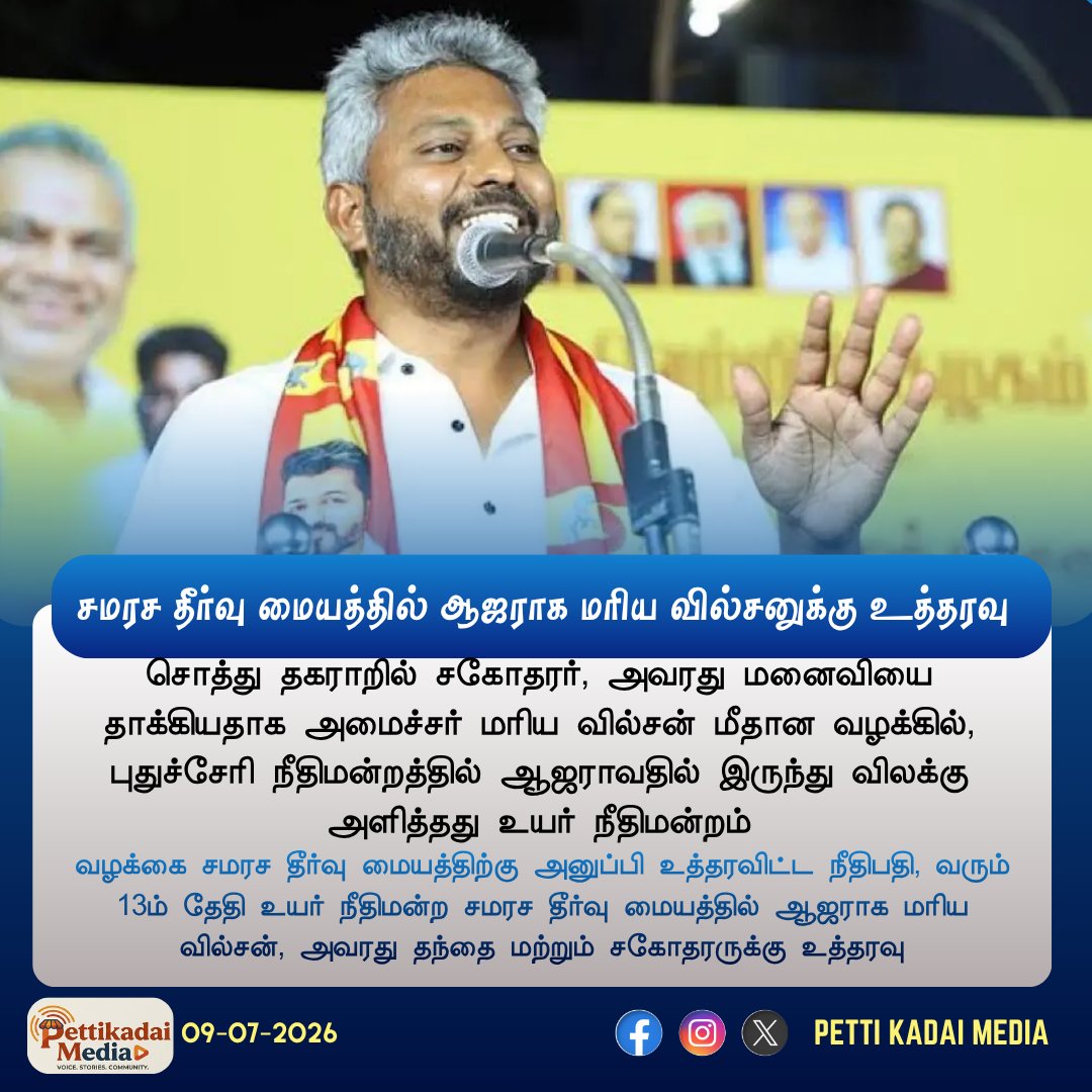 PettiKadaimedia's tweet photo. #NewsUpdate சகோதரரை தாக்கியதாக அமைச்சர் மரிய வில்சன் மீதான வழக்கு விசாரணையில் புதுச்சேரி நீதிமன்றத்தில் ஆஜராக விலக்கு

#MadrasHC #MarieWilson #TVK #PettiKadaiMedia https://t.co/6d1Ha4787B