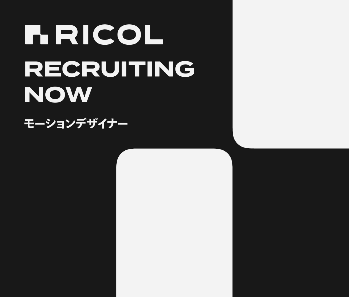 RICOL_inc's tweet photo. 【モーションデザイナー採用募集のお知らせ】
RICOLは新たにモーションデザイナーの採用を開始しました。
本募集は中途の方へ向けたご案内ですが、新卒の方のご応募も可能です。
皆さまのご応募、心よりお待ちしております！

▼採用ページはこちら
https://t.co/pxftaVPPws https://t.co/okZ611JjZP