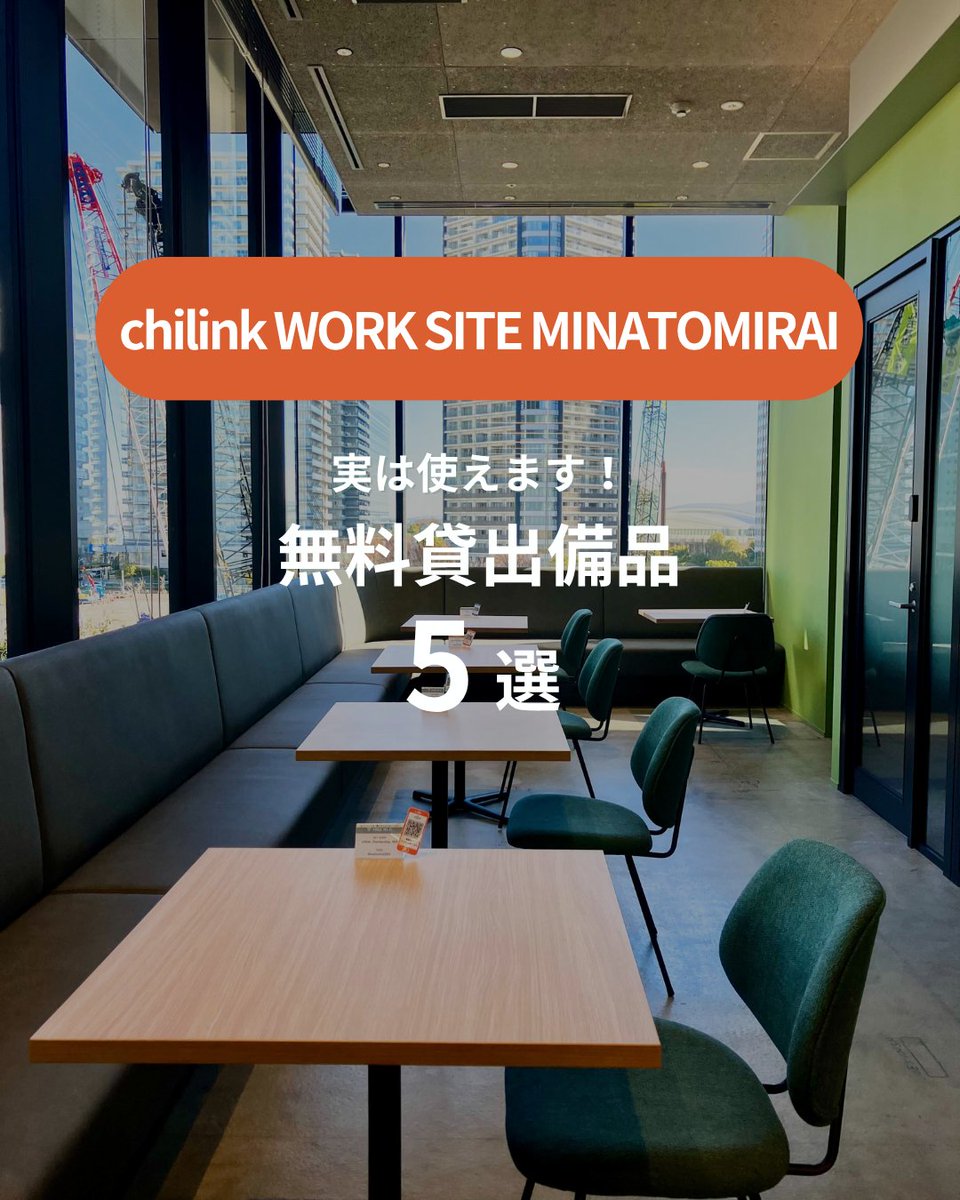 chilink2024's tweet photo. 意外と知られていないchilinkの貸出備品の紹介をインスタにて投稿しました!
ぜひお時間のある際にご覧ください✨
詳細👉https://t.co/ehxxE4SgJQ
#コワーキングスペース #横浜 #chilink https://t.co/OQbn2wKBah