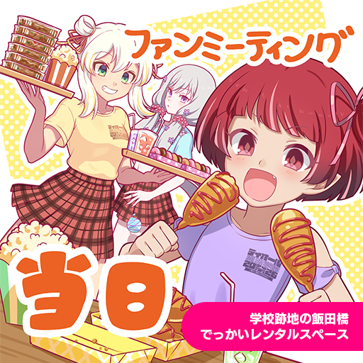 mahouotome_info's tweet photo. ごまおつファンミーティング
『ディオール魔法学園祭2026』開催🎉

オリジナルグッズの販売やゴシックは魔法乙女ファンミAC Ver.の挑戦など
お時間ある方はぜひお越しください！
会場でお待ちしています✨

場所：学校跡地の飯田橋でっかいレンタルスペース

https://t.co/5BLHjNiDHW
#ごまおつ #ゴ魔乙