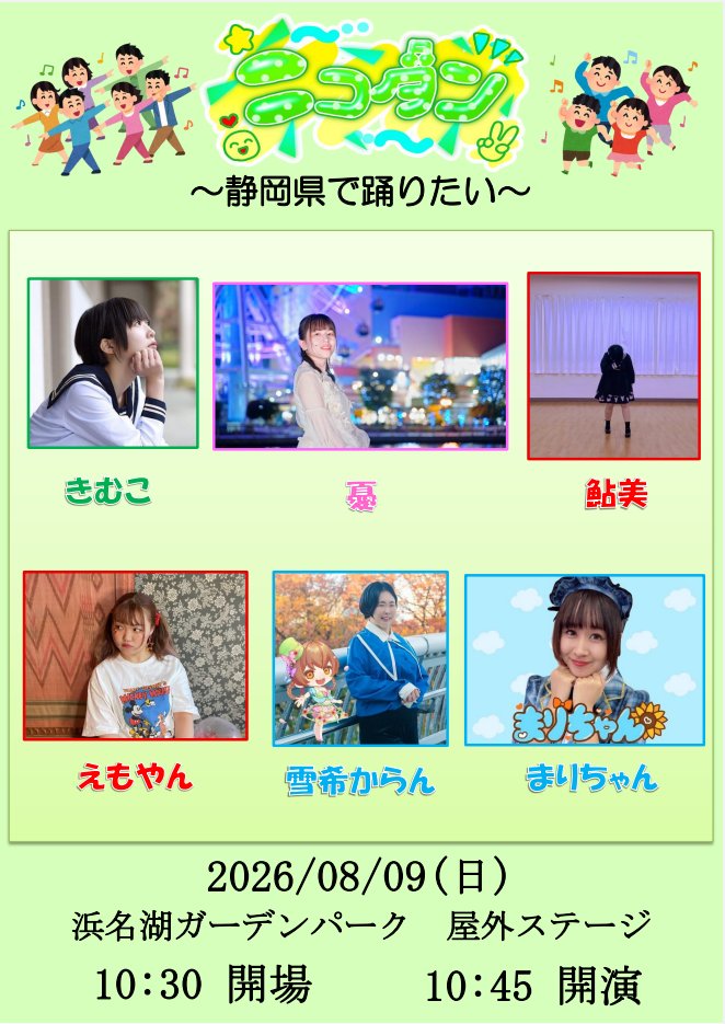 nicodance_01's tweet photo. 2026年8月9日(日)開催
｢ニコダン〜静岡県で踊りたい〜｣

✨出演者✨
･鮎美
･憂
･えもやん
･きむこ
･雪希からん
･まりちゃん https://t.co/DsxP0WZ34p