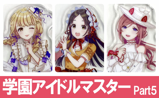 📢くじ・景品特集ページ更新‼️ 【学園アイドルマスター Part5】 話題