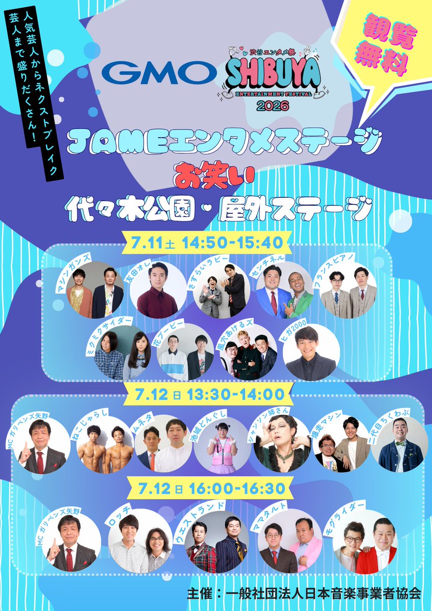 gmo_shibuya_fes's tweet photo. JAME エンタメステージ お笑い🙌

人気芸人からネクストブレイク芸人まで盛りだくさん！！

📍代々木公園 野外ステージ
🎫観覧無料

#GMO渋谷エンタメ祭 https://t.co/F2wMfsFZV3