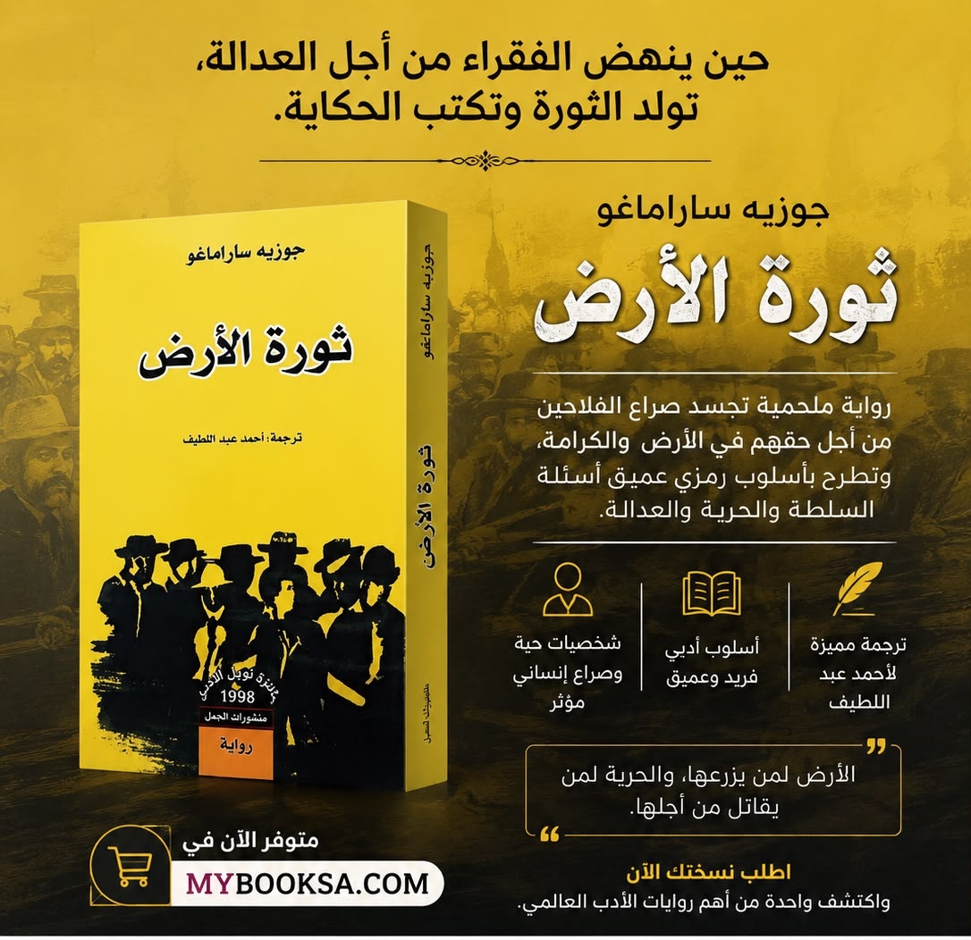 StoreMybook's tweet photo. رواية تحمل صوت الإنسان في مواجهة الظلم، وتقدم تجربة أدبية عميقة بأسلوب جوزيه ساراماغو الذي لا يُنسى.

📖 ثورة الأرض… رواية لكل من يعشق الأدب الذي يترك أثرًا بعد الصفحة الأخيرة.

🛒 متوفرة الآن عبر https://t.co/XqPfOyecp3

#ثورة_الأرض  #جوزيه_ساراماغو #روايات #كتب #قراءة https://t.co/kmheuJuhkl