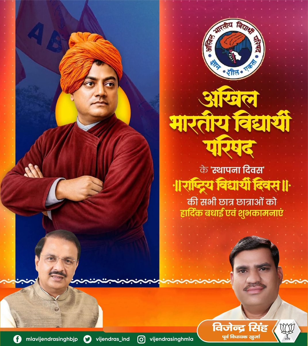 vijendras_ind's tweet photo. युवा शक्ति ही राष्ट्र की सबसे बड़ी शक्ति है।
अखिल भारतीय विद्यार्थी परिषद के स्थापना दिवस पर सभी छात्र-छात्राओं और कार्यकर्ताओं को हार्दिक बधाई एवं शुभकामनाएँ।
ज्ञान, शील और एकता के पथ पर निरंतर आगे बढ़ते रहें। 🌸
Akhil Bharatiya Vidyarthi Parishad (ABVP) https://t.co/PKv5iIsKa8