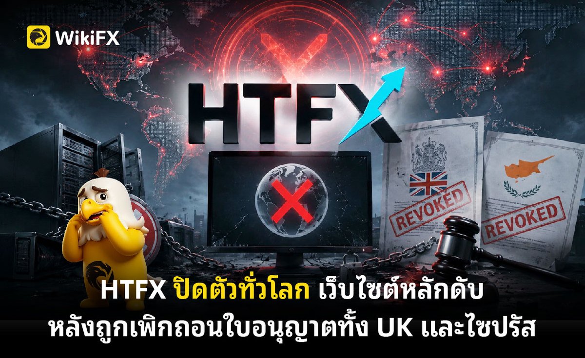WikiFX_TH's tweet photo. HTFX ปิดตัวทั่วโลก เว็บไซต์หลักดับ หลังถูกเพิกถอนใบอนุญาตทั้ง UK และไซปรัส https://t.co/Ldm0IRNp1d
.
#WikiFX #WikiFXTH #Forex #Trader #Broker #Crypto #ฟอเร็กซ์ #คริปโต https://t.co/JOyzDQVLd6