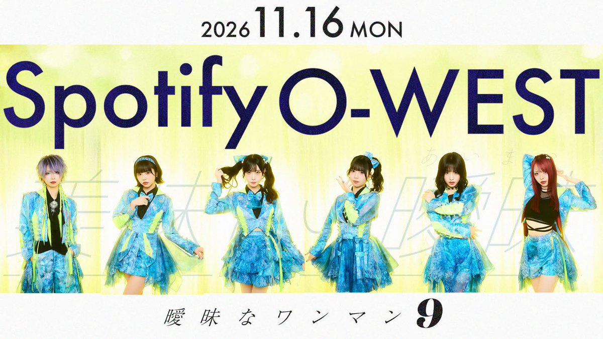 official_aimai's tweet photo. ／
📢 #美味しい曖昧 からお知らせ
＼

美味しい曖昧
「曖昧なワンマン9」
開催決定！

2026/11/16(月)
Spotify O-WEST

※詳細後日発表※ https://t.co/j56VU98eWJ
