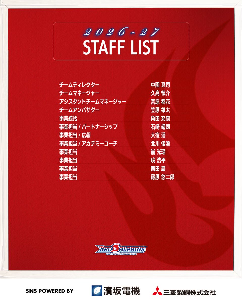 hinoreddolphins's tweet photo. 🔴🐬

2026-27シーズン新体制ならびに新加入スタッフをお知らせいたします。

https://t.co/bqHjVPW9m7

#日野レッドドルフィンズ
#ラグビー #NTTリーグワン https://t.co/lGp5AoiTI5