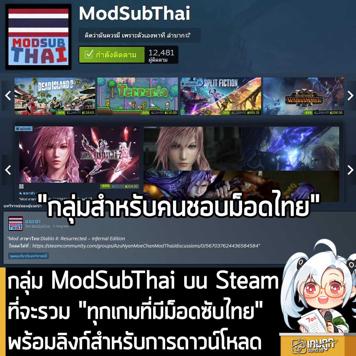 sheapgamer's tweet photo. [Mods] กลุ่ม ModSubThai บน Steam ที่จะรวม "ทุกเกมที่มีม็อดซับไทย" 
พร้อมลิงก์สำหรับการดาวน์โหลด
.
เป็นข่าวดีสำหรับคนที่ชื่นชอบการใช้ม็อดภาษาไทย แต่บางครั้ง ก็ไม่รู้ว่าเกมไหนมีใครทำบ้างหรือไม่ หรือจะหาม็อดเหล่านี้ได้ที่ไหน เพราะในตอนนี้ มีคนเปิด "กลุ่ม ModSubThai" บน Steam แล้ว 
.
โดยกลุ่ม ModSubThai จะรวบรวมว่า เกมใดบน Steam บ้าง ที่มีม็อดซับไตเติลภาษาไทย พร้อมลิงก์สำหรับดาวน์โหลด 
.
และไม่ใช่แค่รวบรวมเท่านั้น แต่หากคุณกดติดตามกลุ่มนี้เอาไว้ เมื่อเข้าหน้าร้านค้า Steam ของเกมที่มีม็อดซับไตเติลภาษาไทย ก็จะมีระบุบริเวณ "บทวิจารณ์ของผู้แนะนำ" พร้อมลิงก์ดาวน์โหลดม็อดบนหน้าร้านค้า Steam ของเกมนั้นๆ ด้วย เรียกได้ว่าสะดวกสุดๆ  
.
ผู้ที่สนใจกลุ่ม ModSubThai สามารถเข้าไปกดติดตามบน Steam ได้ที่นี่
https://t.co/YA6BWkxkAC
