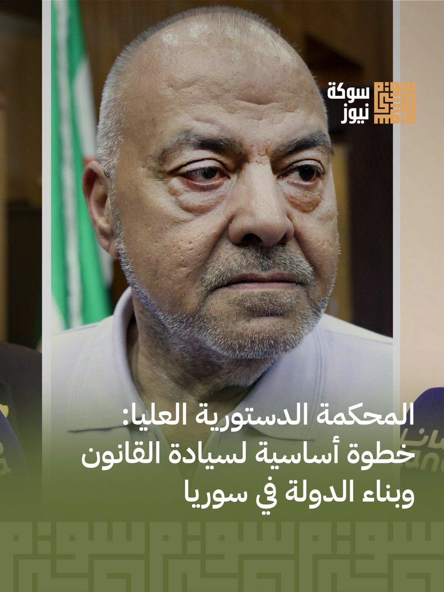 TestTes73556744's tweet photo. قانونيون بسوريا يؤكدون أن تشكيل المحكمة الدستورية العليا خطوة حاسمة لاستكمال بناء مؤسسات الدولة، تعزيز سيادة القانون، وحماية الحقوق والحريات. تساهم في استقرار المنظومة التشريعية والفصل بين السلطات.

اقرأ الخبر كاملاً https://t.co/8DfrQq55JZ https://t.co/hcxty4eGc7