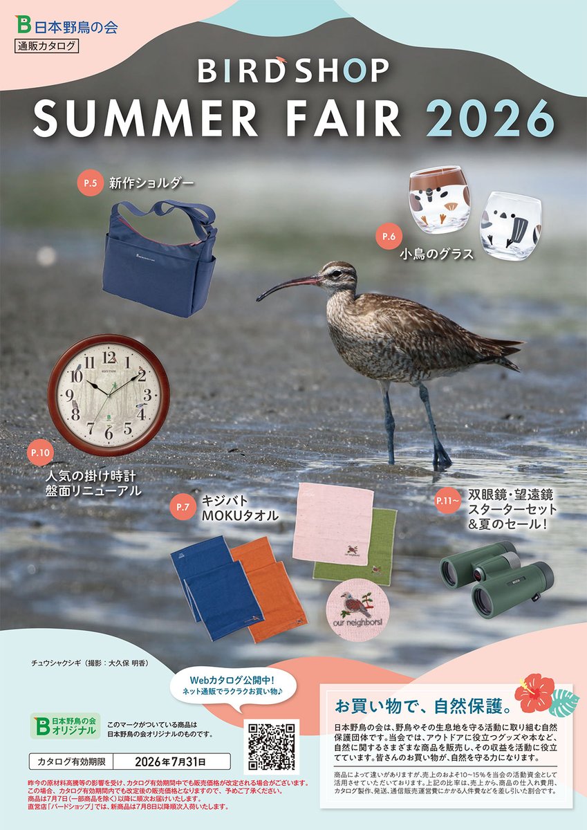 wbsj_tsubame's tweet photo. 皆さまのお買い物が自然を守る力に！　7/31までサマーフェア2026開催中！

毎年ご好評いただいているサマーフェア、今年もお買い得な双眼鏡＆望遠鏡や鳥の雑貨が揃っています！
ぜひご覧下さい。

▼オンラインショップ
https://t.co/dYkTelk9w0

▼オンラインカタログ
https://t.co/05zhKRtYnB https://t.co/jmObgscbLL