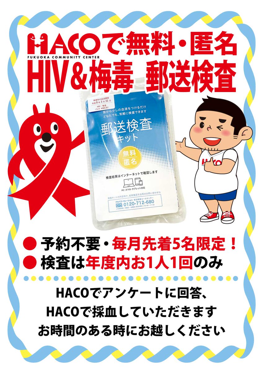 HACO_kenchan's tweet photo. HACOでは郵送検査キットを使って、
HIV＆梅毒の検査を無料・匿名で行ってます！
毎月先着5名、年度内お1人1回限定！

気になる人は、スタッフに声をかけてください！

#HACO_fuk #HIV #エイズ #LGBTQ #居場所 #コミュニティセンター #博多 #住吉 https://t.co/n4iVLXALa0