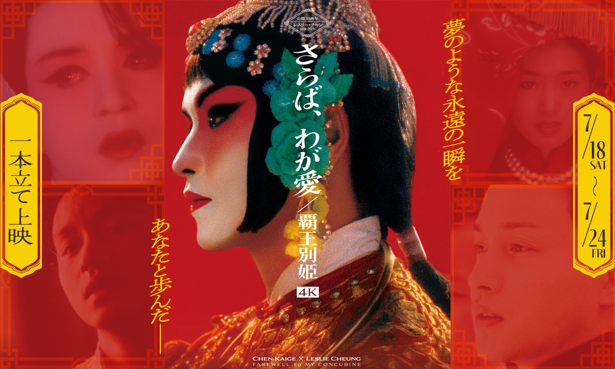 wasedashochiku's tweet photo. ❖𝒞𝒪ℳℐ𝒩𝒢 𝒮𝒪𝒪𝒩❖

『さらば、わが愛／覇王別姫』
監督：チェン・カイコー

7/18(土)～7/20(月)｜15:35
7/21(火)～7/24(金)｜13:15

★1本立て上映 https://t.co/wBHwF8M46f