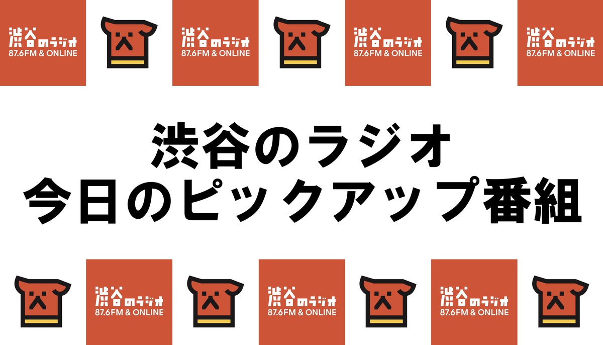 shibuyanoradio's tweet photo. 7月10日(金)#渋谷のラジオ ピックアップ番組📻

🕛12時 #渋谷のほんだな
原カントくんがお届け📚
コトブキツカサさんをお迎えします！

🕗20時 渋谷の東京カリ〜番長 #渋カリ
カレーと音楽のコミュニケーションラジオ🍛
#なかまたカレー部渋谷編 も♪

聴き方▶️https://t.co/NS3RYEsjUW https://t.co/ih4q3cyADc