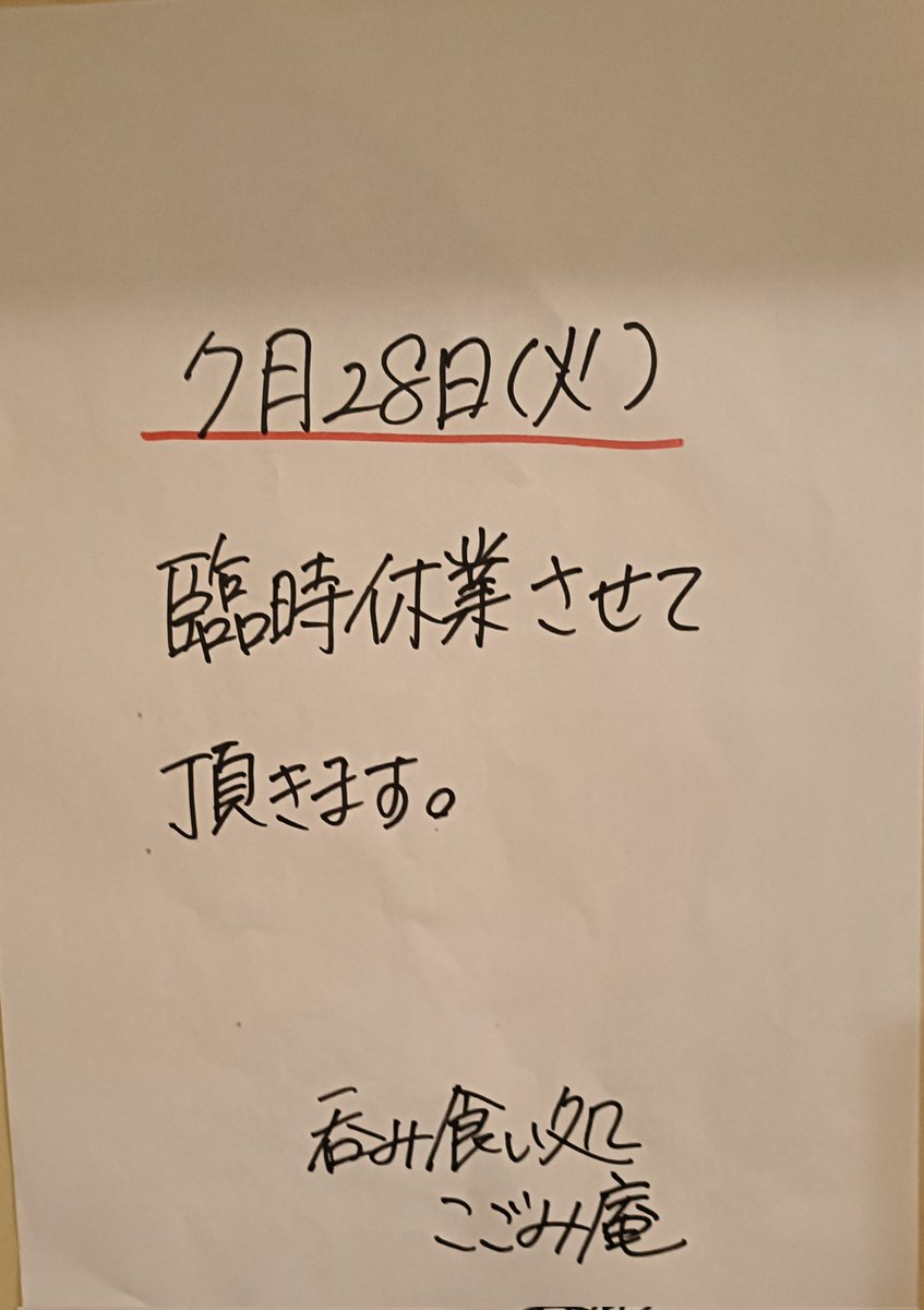 kogomian's tweet photo. 7月28日（火）臨時でお休みさせて頂きます。

#練馬居酒屋　
#桜台居酒屋　
#練馬ランチ　#桜台ランチ
#営業予定日 https://t.co/uoCsSlioLL