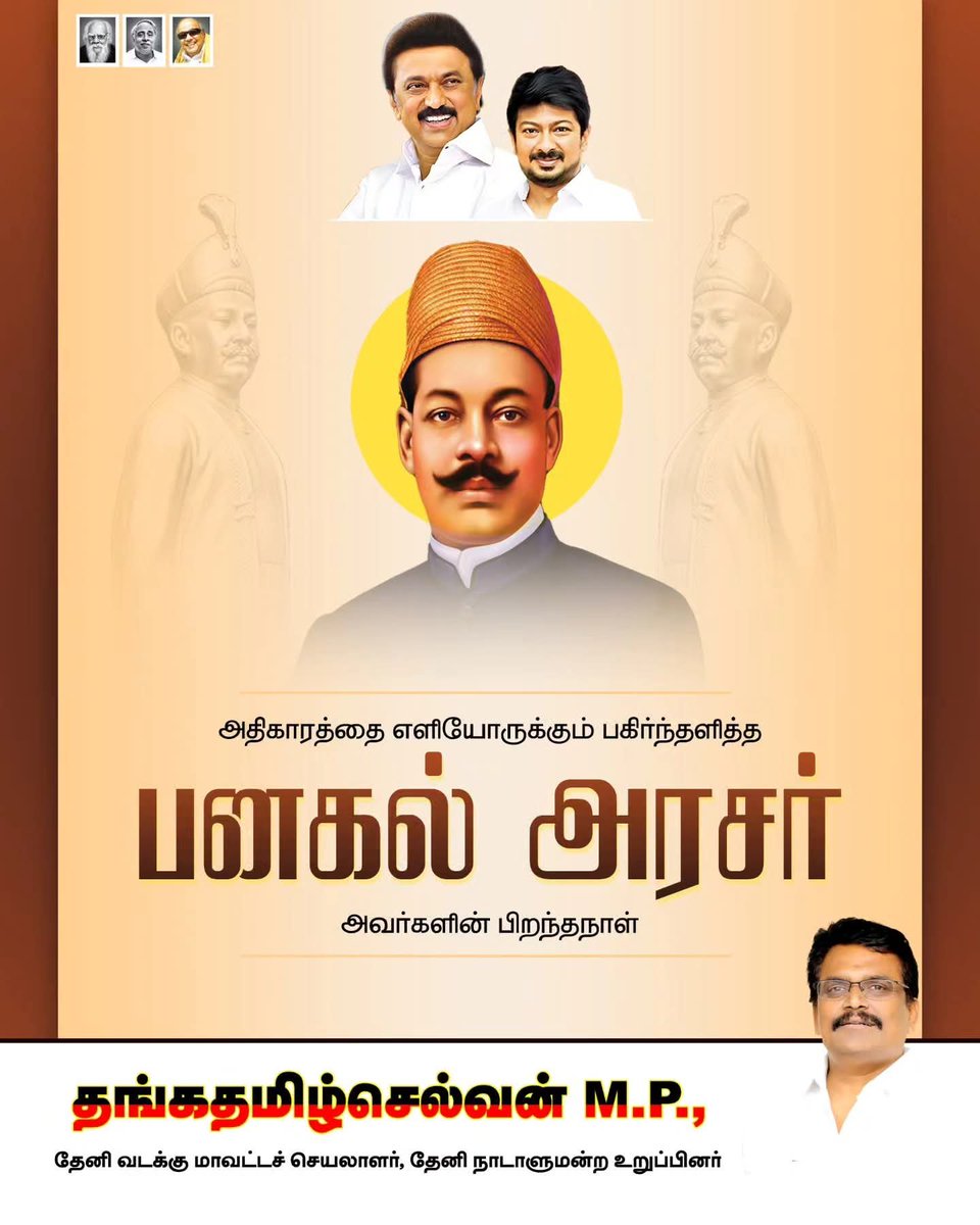 ThangaTamilselv's tweet photo. அதிகாரத்தை எளியோருக்கும் பகிர்ந்தளித்த #பனகல்_அரசர் அவர்களின் பிறந்தநாள்!

நீதிக்கட்சியின் நெம்புகோல் பனகல் அரசர் புகழ் எத்திசையும் ஒலிக்கட்டும்!

#PanagalRaja https://t.co/gXnDP66700