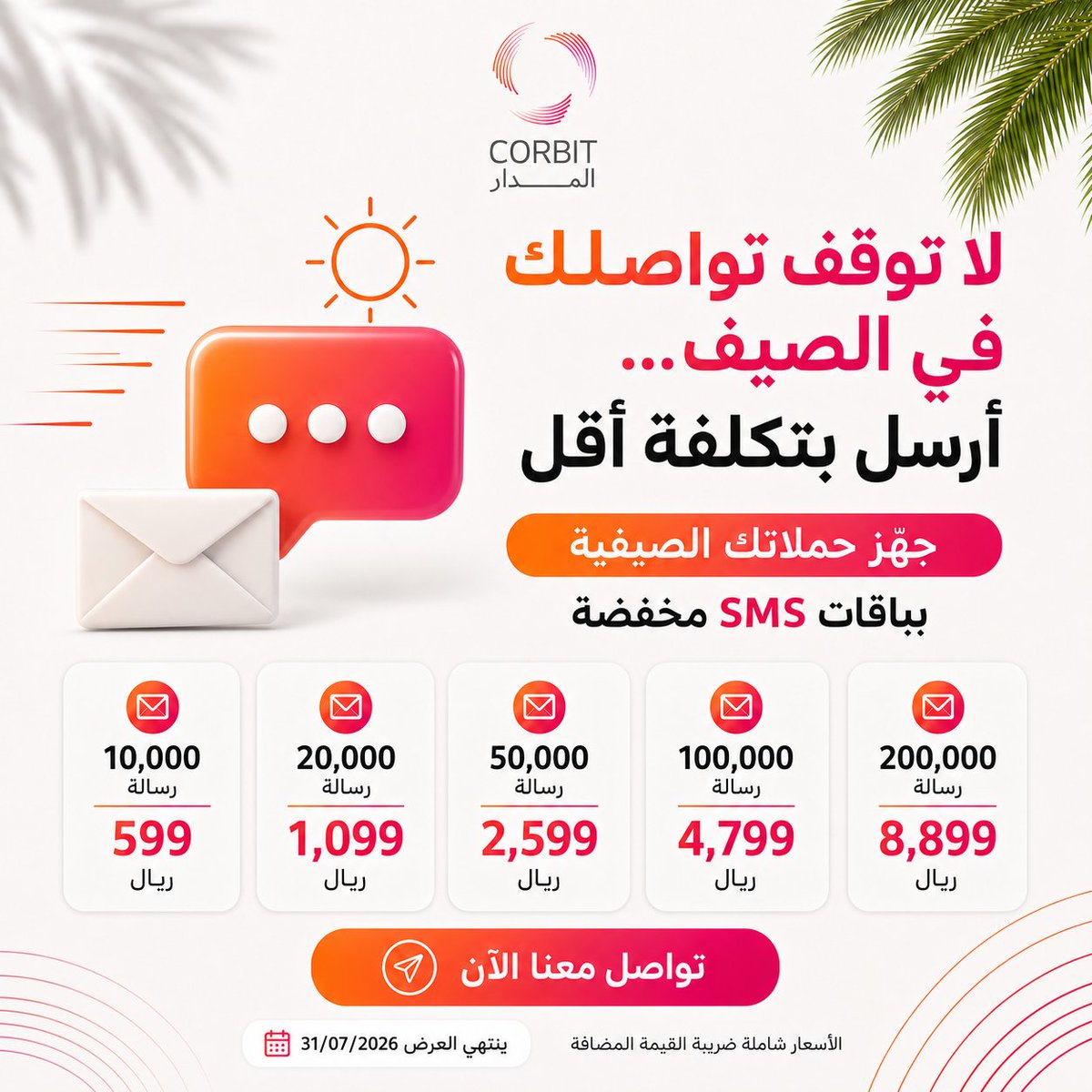 orbittec_sa's tweet photo. عرض خاص 

#الصيف #رسائل_نصية #SMS #التسويق_الالكتروني https://t.co/CGkjABJGGV