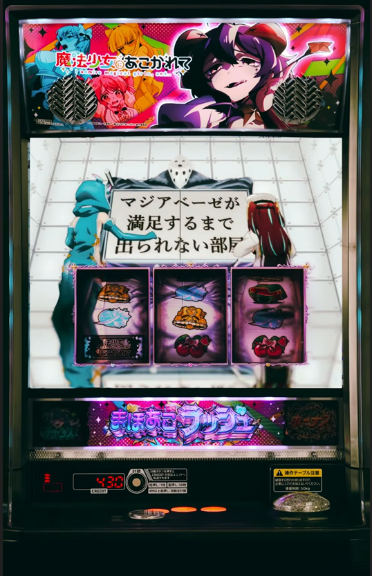 p_curation's tweet photo. ニューギン（NEWGIN）君
スマスロ【L機】魔法少女にあこがれて
機種情報 を 更新中だよ😋

☑️2026年10月19日発売 / 約8,000台
☑️純増枚数「2.5枚/G ＆ 5.0枚/G」
☑️約31G/50CREDIT【C単価 3.2円】
☑️出玉率
🔻97.6/98.8/100.5/105.0/110.2/112.0
☑️CZ確率
🔻357/334/311/273/243/235
☑️Bonus合算確率
🔻1/250 ※全設定共通
☑️AT確率
🔻436/423/401/352/316/306
☑️天井救済
🔻AT間999G消化
☑️百合目＆百合Point
☑️チャンスゾーン
🔻トランスマジア…期待度「42％」
🔻パネルアタック…期待度「60％」
🔻ヴェナリータ…AT確定+上位AT昇格抽選
☑️ボーナス
🔻REG Bonus…ナビ7回
🔻まほあこBonus…ナビ13回
🔻SP Movie Bonus…AT確定
☑️まほあこRUSH【下位AT】
🔻純増2.5枚/G
☑️あこがれATTACK【上乗せ特化】
🔻平均上乗せ「約90G」
☑️サディスティックタイム【上乗せ特化】
🔻平均上乗せ「約70G」
☑️ぶるぶるマッサージタイム【上乗せ特化】
🔻平均上乗せ「約100G」
☑️マジアベーゼ無双【上乗せ特化】
🔻平均上乗せ「約200G」
☑️マジアベーゼが満足するまで出られない部屋
🔻特定条件を満たすまでG減算STOP
☑️VSロードエノルメ【上位AT-CZ】
🔻期待度「約60％」
☑️まほあこRUSH 超あこがれver.【上位AT】
🔻純増5.0枚/G
🔻期待値 約3,500枚
