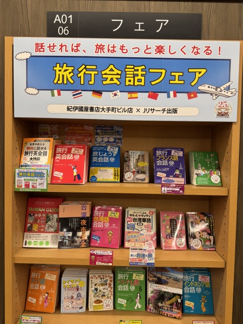 Kino_Otemachi's tweet photo. 【✈夏の旅行会話フェア✈】

Ｊリサーチ出版の『旅行会話シリーズ』と旅が楽しくなるエッセイ本を集めた夏のフェアが始まりました🍉

✨対象商品４点は紀伊國屋ポイント5⃣倍です✨

📚A01-06の棚にて開催中‼

この夏の旅のお供にどうぞ🎐

#紀伊國屋書店大手町ビル店 #Jリサーチ出版 #旅行会話 https://t.co/84BZmDRjTa