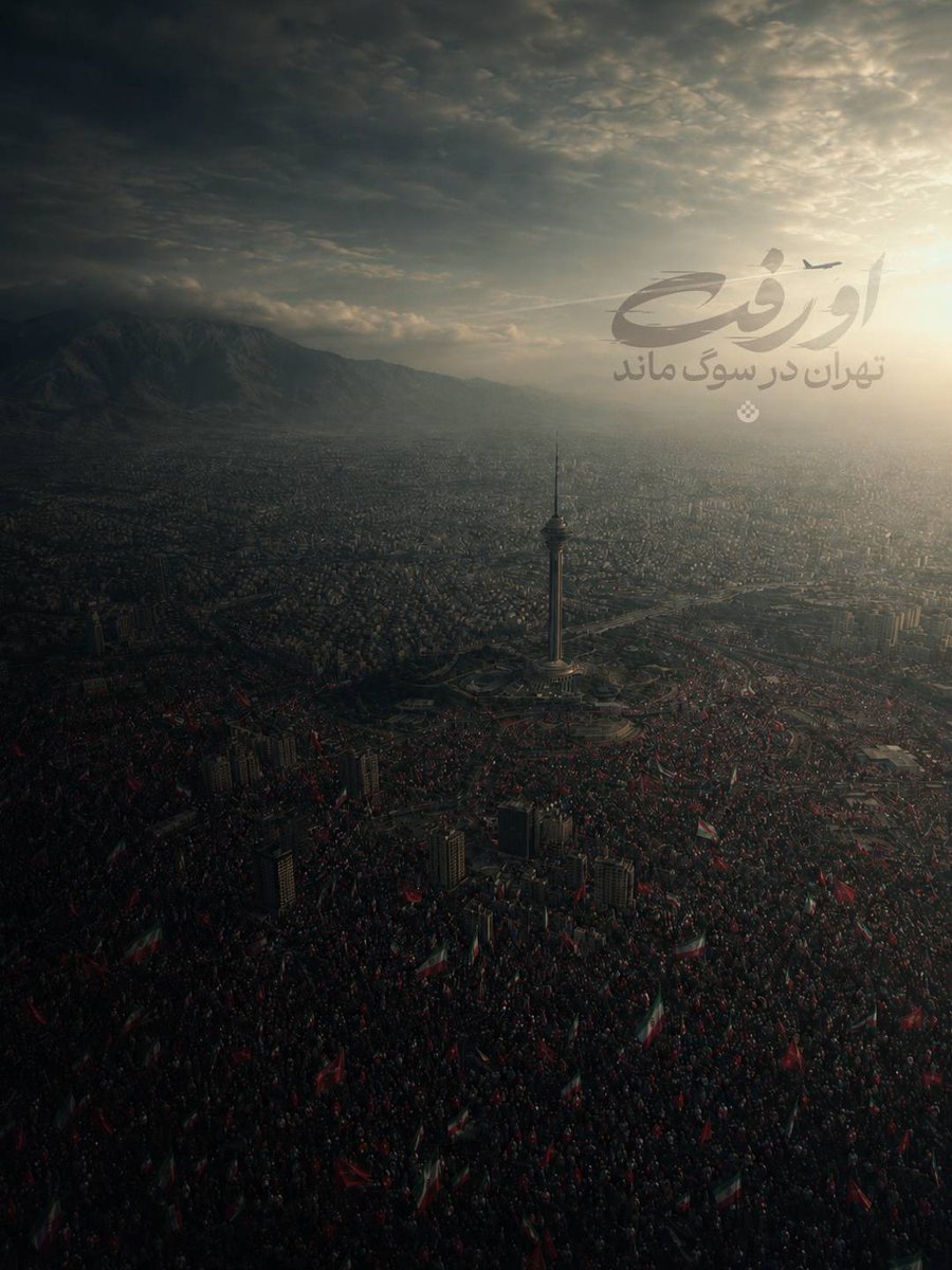 saedramezanali's tweet photo. او رفت،
تهران در سوگ ماند...

#رهبر_شهیدم https://t.co/Sd8otKT79x