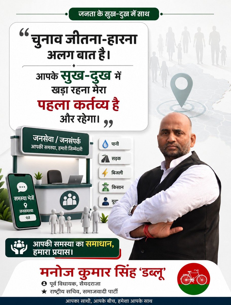 manojksinghmla's tweet photo. चुनाव जीतना-हारना अलग बात है। 
आपके सुख-दुख में खड़ा रहना मेरा पहला कर्तव्य है और रहेगा।" 🤝

Fb लाइव के दौरान हमारे एक साथी ने फेसबुक पर बहुत ही व्यावहारिक सवाल पूछा था कि 
"क्या चुनाव जीतने के बाद आप सिर्फ ऑफिस में मिलेंगे, या टेलीफोन पर भी जनता की समस्याएं सुनकर उनका समाधान करेंगे?

मेरा सीधा और साफ़ जवाब है— बिल्कुल सुनेंगे और हर समय आपके लिए उपलब्ध रहेंगे! 📞

पद रहे या न रहे, चुनाव का परिणाम चाहे जो भी हो, जनता की सेवा करने का संकल्प कभी कम नहीं हो सकता। 

हमारी राजनीति का मकसद सिर्फ चुनाव लड़ना नहीं, बल्कि अपनों के अधिकारों की लड़ाई लड़ना है।

चाहे पानी की किल्लत हो, टूटी सड़कें हों, बिजली का फर्जीवाड़ा हो, या हमारे किसान भाइयों, युवाओं के रोजगार के मुद्दे हों
आपके हक के लिए दफ़्तर से लेकर टेलीफ़ोन तक, हमारा जनसंपर्क हमेशा सक्रिय रहेगा।

📲 अपनी जनसमस्याएं हमें भेजें: 
आपके गाँव या क्षेत्र में कोई भी समस्या हो, उसका फोटो या वीडियो बिना किसी संकोच के हमारे व्हाट्सएप नंबर 9453949494 पर भेजें।

"आपकी समस्या का समाधान, हमारा प्रयास।" ✊🚩