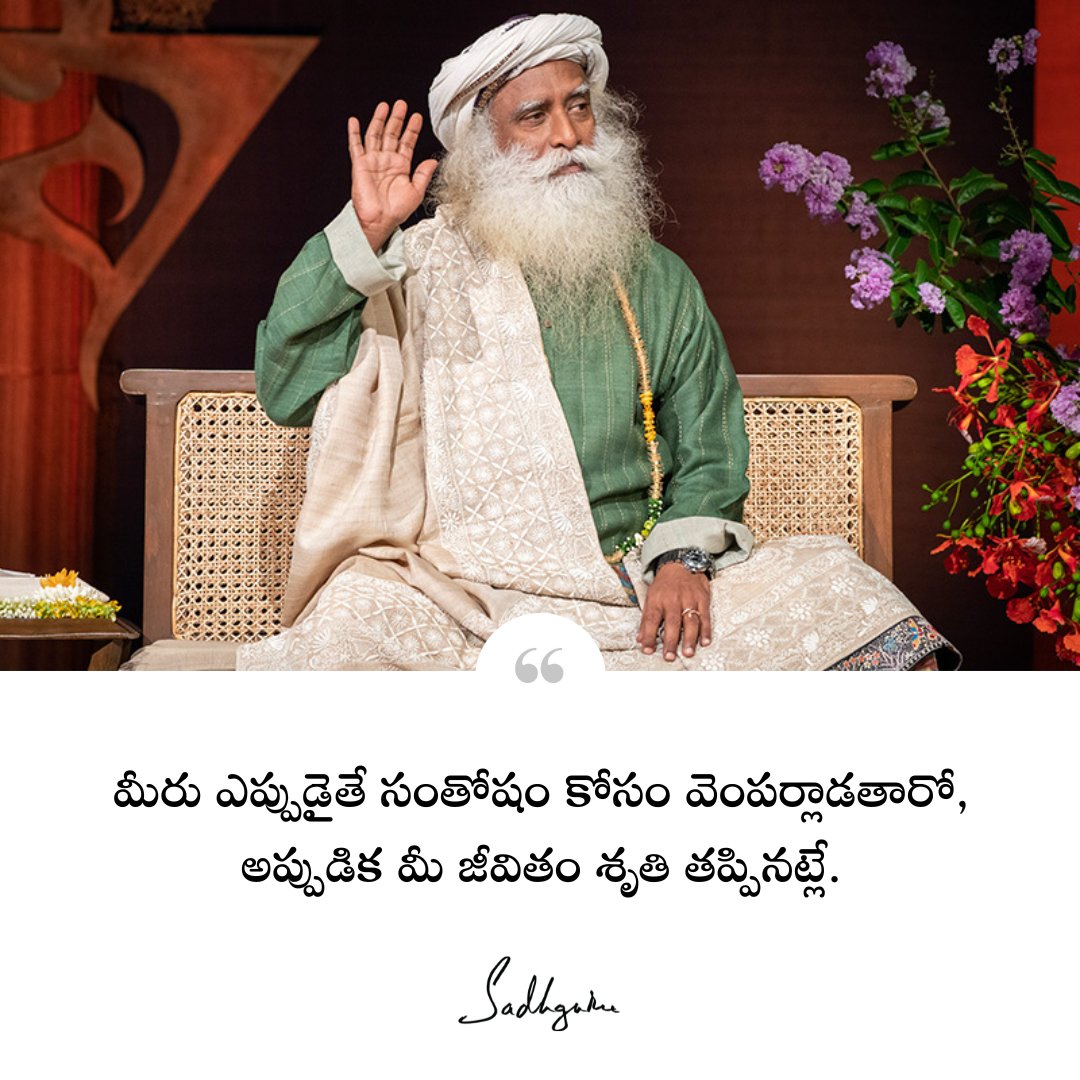 Sadhguru_Telugu's tweet photo. మీరు ఎప్పుడైతే సంతోషం కోసం వెంపర్లాడతారో, అప్పుడిక మీ జీవితం శృతి తప్పినట్లే.
The moment you are in pursuit of happiness, you are not in tune with Life.

#Sadhguru #SadhguruTelugu #TeluguQuotes #joy #happiness #సంతోషం https://t.co/1JMdgOu2LO