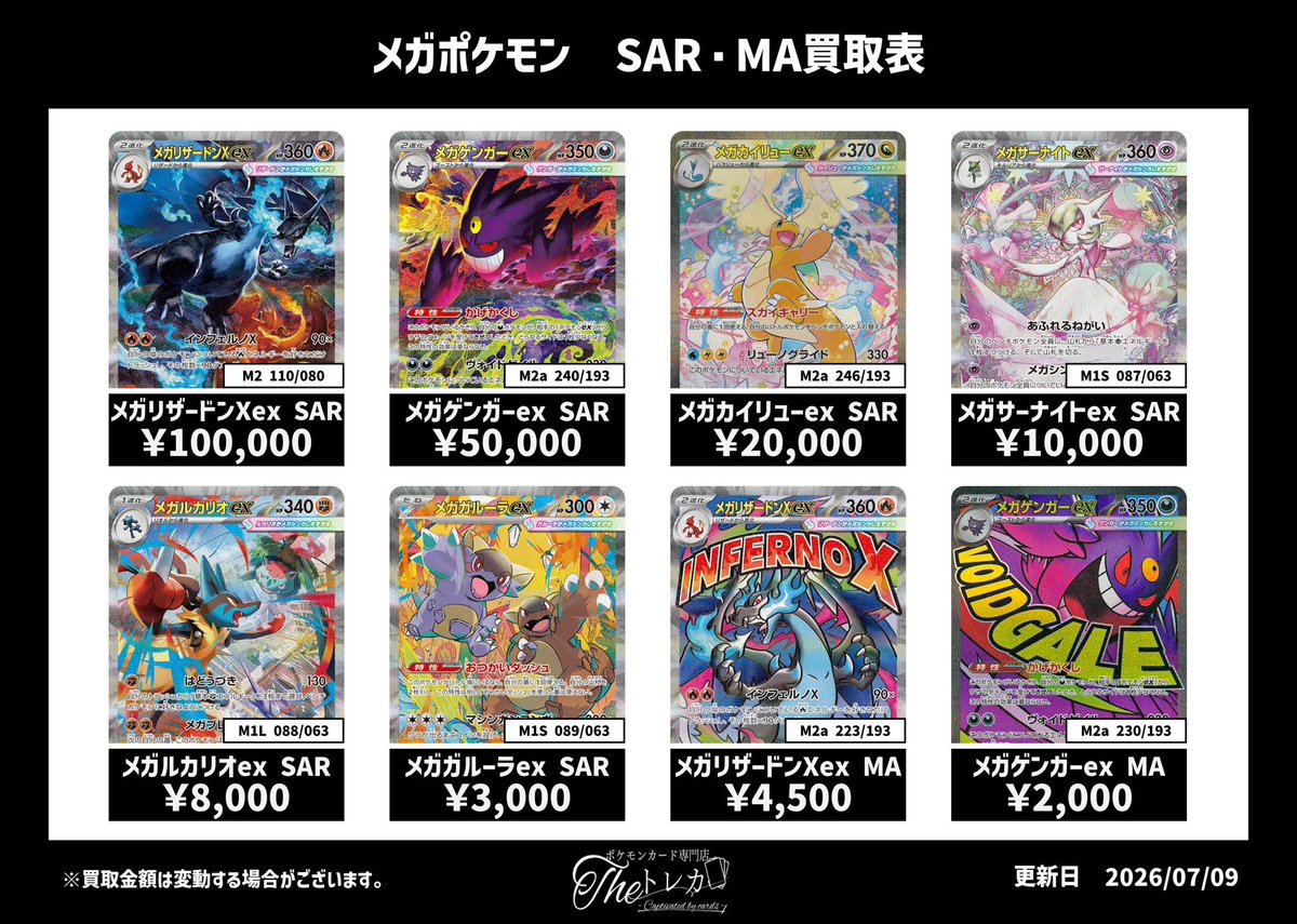 メガポケモン SAR・MA買取表💹 ✨メガゲンガーex SAR 50,000円