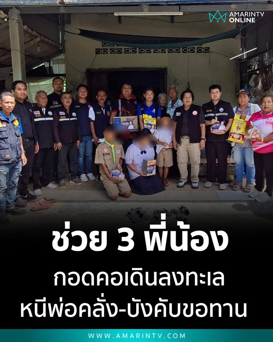 Skyboyz15's tweet photo. สังคมไทย ‼️ที่ขนอม นครฯ
หวิดเกิดเหตุสลด!! 3 พี่น้อง มีพี่ชายคนโต 13 ปี คนกลางผู้หญิง 11 ปี และ น้องชาย 7 ปี กอดคอเดินลงทะเล หวังจบชีวิตตัวเอง หลังถูกพ่อแท้ๆ ทำร้าย บังคับให้ไปขอทาน เอาเงินมาเสพยา!! โชคดีมีคนช่วยไว้ทัน ล่าสุด เจ้าที่ลงพื้นที่ให้การช่วยเหลือ ส่วนพ่อถูกนำตัวไปบำเบ็ด แต่เด็กยังกลัว หากได้รับการปล่อยตัวออกมา 🥹
#ขนอม #นครศรีธรรมราช