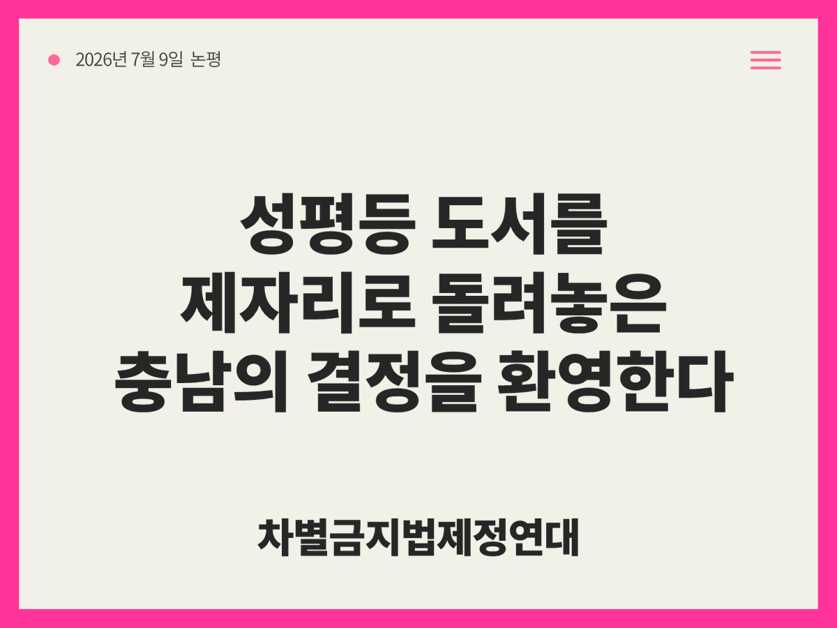 equalact's tweet photo. [입장] 성평등 도서를 제자리로 돌려 놓은 충남의 결정을 환영한다.

어제인 7월 8일, 충남소재 도서관들에 <걸스토크>를 비롯한 10종의 책들이 돌아왔다. 2023년 9월 김태흠 전 충청남도 도지사의 성평등 도서 ‘열람제한 조치’ 이후 약 3년, 국가인권위원회가 해당 조치가 “아동·청소년의 기본권을 침해” 했음을 명확히 밝히며 도서들을 원상복구하라는 시정권고를 한지 약 1년만에 이루어진 조치이다. 임기 시작과 동시에 인권위의 권고를 이행한 박수현 충남도지사의 결정을 환영한다.

도서관은 검열의 대상이 될 수 없다. 시민이라면 누구나 자유롭게 정보를 습득할 수 있는 공간이어야 한다. 특히 아동·청소년에게 도서관은 자연스럽게 자신의 몸과 성에 대해 탐색하고, 편견없이 평등에 대하여 배울 수 있는 가장 기본적인 배움의 장으로 역할할 수 있어야 한다. ‘민원’으로 둔갑한 혐오를 이유로, 배움의 장이 극우 정치에 이용되는 문제가 반복되어서는 결코 안 될 것이다. 정부는 또 다시 같은 사태가 반복되지 않도록 포괄적 성평등·성교육 정책과 재발방지 대책을 마련하고 시행해야 할 것이다.

충남의 도서관들에는 성평등 도서들이 돌아왔지만, 이제 막 임기를 시작하는 민선 9기 지방자치단체에서 존엄과 평등의 정치는 해야할 일이 많다. 충남도 2024년 도의회의 재의결을 통해 학생인권조례 폐지안이 통과되었고, 2년 넘게 대법원에 계류 중이다. 새로이 출범한 충남도의회의 학생인권조례 정상화 결단 역시 촉구한다. 충남의 성평등도서 열람제한 조치와 더불어 무려 2,517권의 성평등 관련 도서를 폐기하고 3,340권을 열람 제한한 만행이 드러난 경기도교육청 역시, 열람제한 조치를 해제하고 시민들에게 성평등 도서를 돌려줄 것을 요구한다. 아울러 정부는 다시금 이러한 일이 반복되지 않도록, 차별금지법을 제정하여 우리 사회의 존엄과 평등의 원칙을 확립해야만 할 것이다.

2026년 7월 9일
차별금지법제정연대