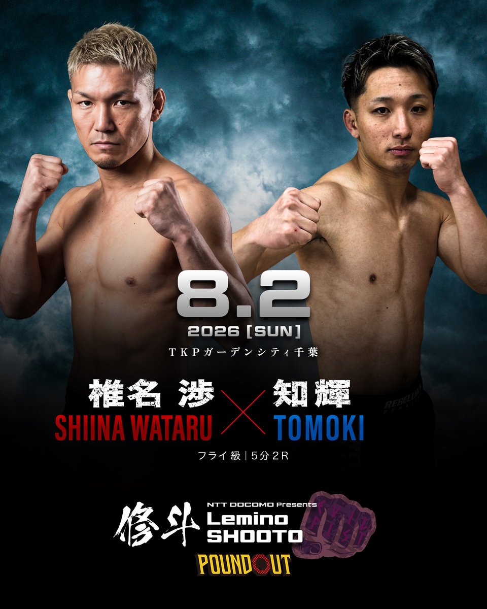 8/2千葉】NTT DOCOMO presents Lemino修斗~POUND OUT~ 対戦カード発表