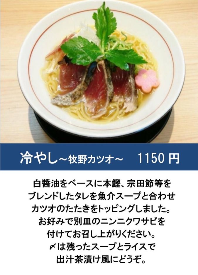 ramenkaiho's tweet photo. 🐟️牧野カツオは7/21㈫までの限定です🐟️
カツオ増しでご注文頂くと〆の出汁茶漬けまでメイン級にお楽しみ頂けます🥰
残しておいた具材をご飯に盛り付け
上からスープをかけて召し上がれ💞 
(スープにinではなく温かいご飯にスープをかけると表面に固まってきている鶏脂が溶けて美味です！) https://t.co/IpQmOUkTKh