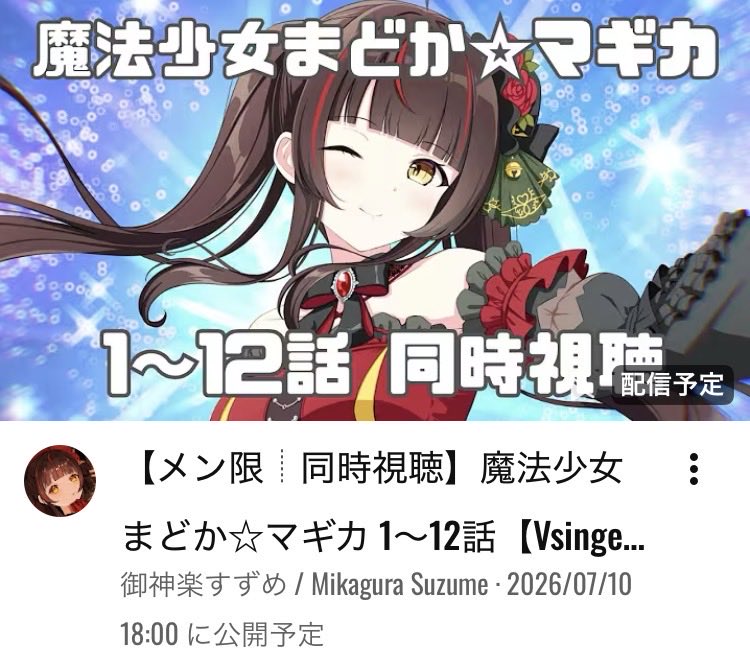fullmoon7240's tweet photo. 【メン限┊同時視聴】魔法少女まどか☆マギカ 1～12話【Vsinger Vtuber┊#御神楽すずめ】 https://t.co/X3FBx2npc2 

まどマギ同時視聴ｷﾀ━(ﾟ∀ﾟ)━!

7/10（金）18時〜
1～12話イッキ見！ https://t.co/PBt8nzVGpT