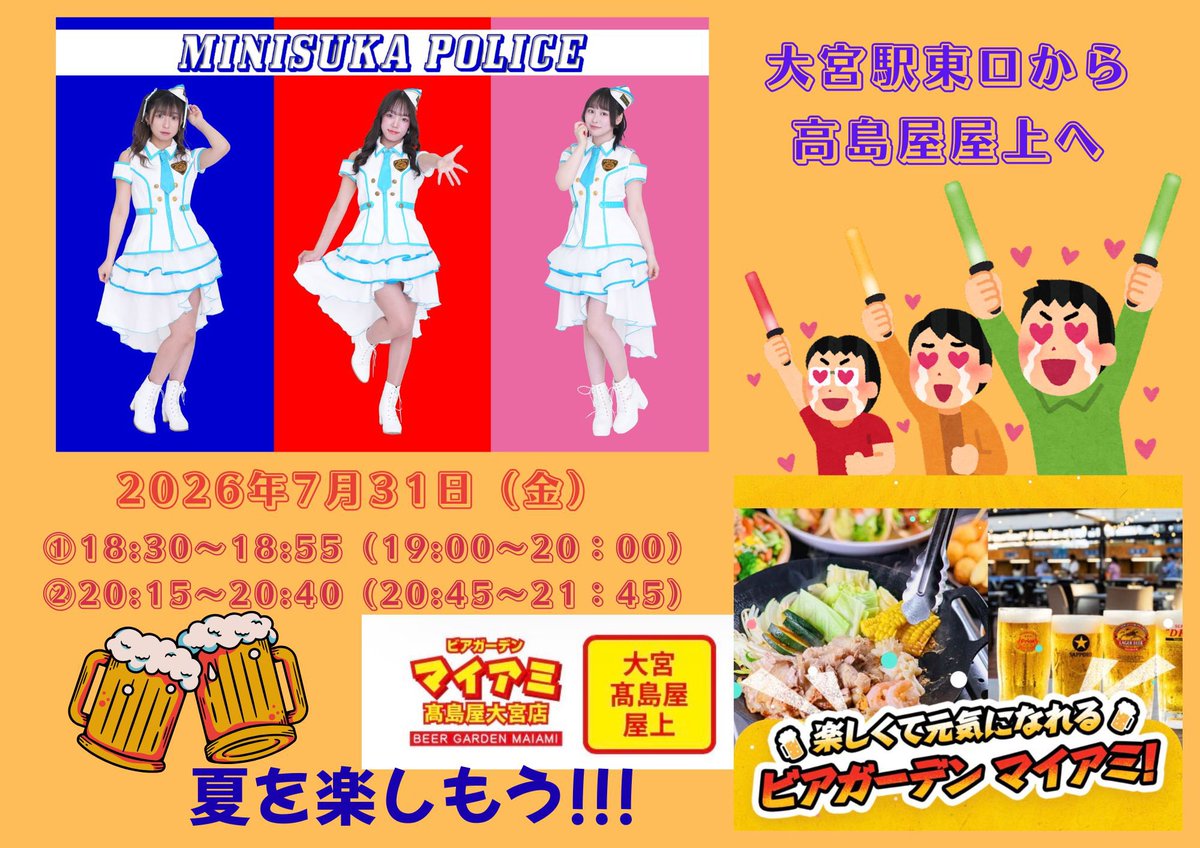 NEW】 2026年7月31日（金） @ ビアガーデンマイアミ高島屋大宮店