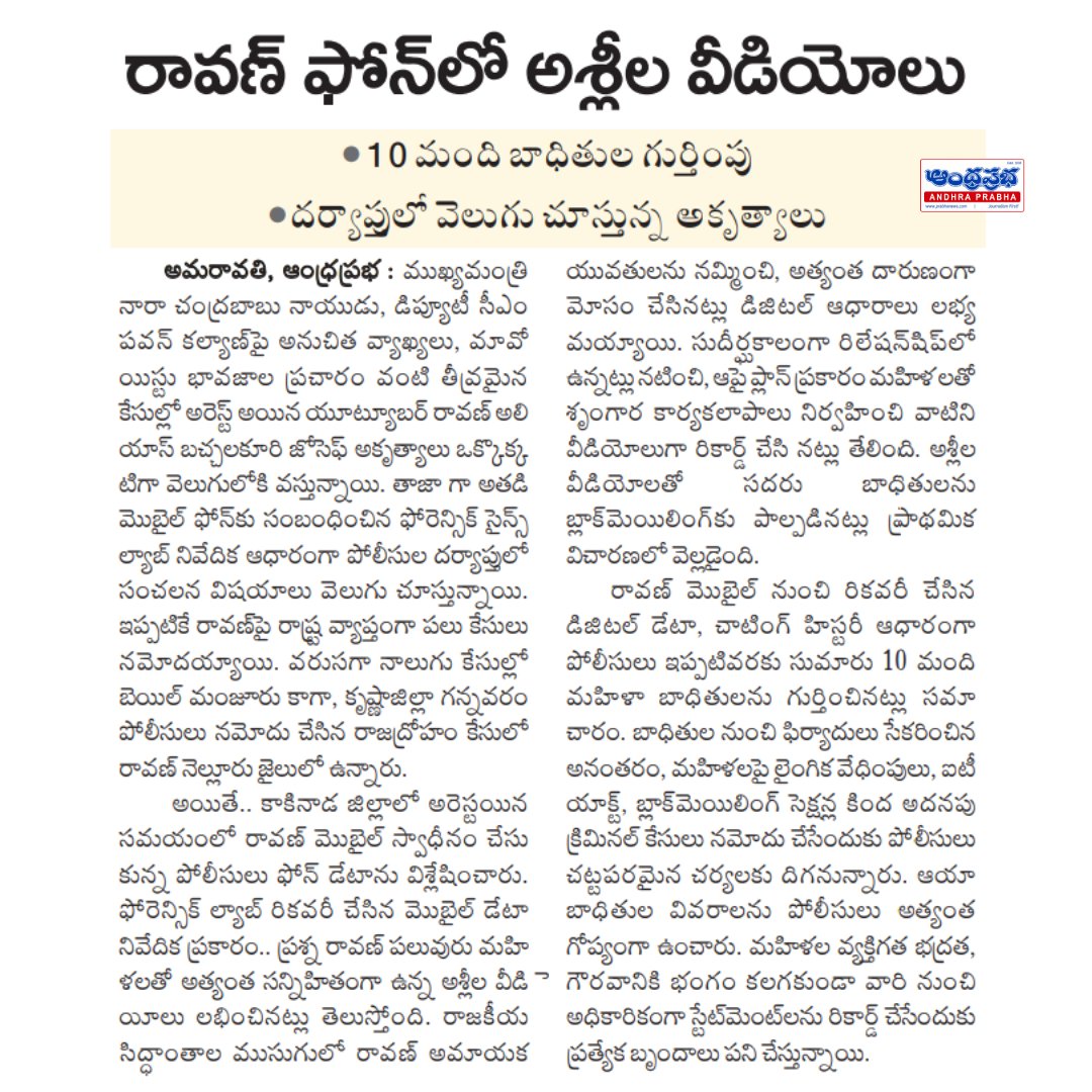 andhraprabha_'s tweet photo. https://t.co/0uZjbdvc4C | ఆంధ్రప్రభరావణ్ కేసులో సంచలన మలుపు.. ఫోన్లో అశ్లీల వీడియోలు, 10 మంది మహిళా బాధితుల గుర్తింపు!#RavanCase #AndhraPrabha #BreakingNews #CrimeNews #AndhraNews #TeluguNews #PoliceInvestigation #ForensicReport #CyberCrime #Blackmail #WomenSafety #CrimeUpdate #DigitalEvidence #LatestNews #APNews #LawAndOrder #ViralNews #TeluguUpdates #NewsUpdate #TrendingNews