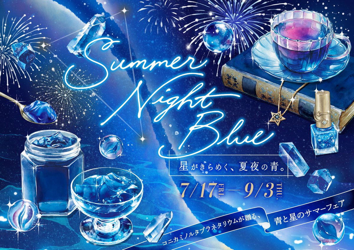 konicaminoltamt's tweet photo. 「Summer Night Blue -星がきらめく、夏夜の青。-」フェア開催💫💎🌌

夏の夜、空からこぼれる無数の星。
そのきらめきをすくい取ったような深く澄んだ“青”を #プラネタリウム 内のショップに集めました。

この夏だけの美しい #青 をぜひ見つけてください🌠

期間：7/17(金)～9/3(木)

詳細はこちら⇩
https://t.co/AAPPGs9Tcb