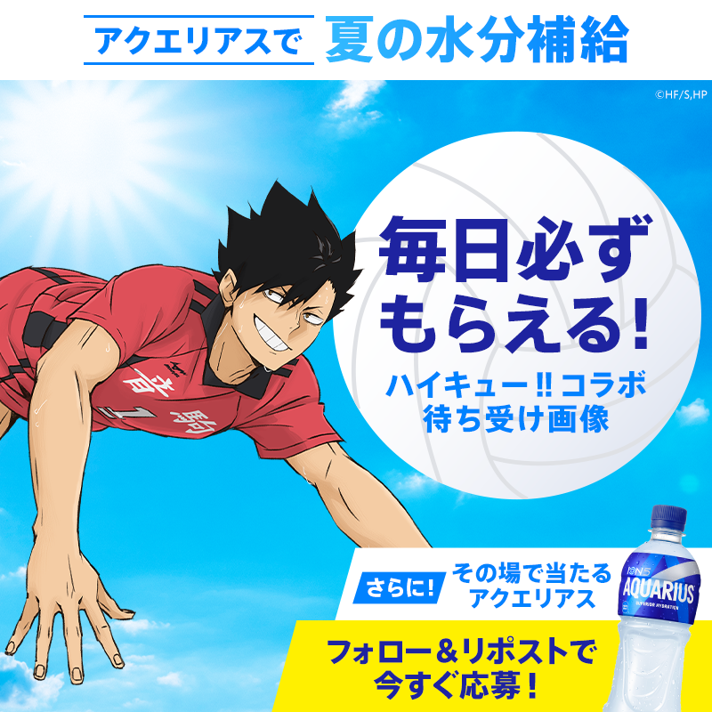 AQUARIUS_SPORTS's tweet photo. ／
アクエリアスで夏の水分補給☀
ハイキュー!!コラボキャンペーン🏐
＼

黒尾 鉄朗選手など、
ハイキュー!!キャラクターの待ち受け画像が必ずもらえる＆ドリンクチケットの当落がその場で届く！
毎日参加で製品セットが当たる🎁

①フォロー
②この投稿をリポスト