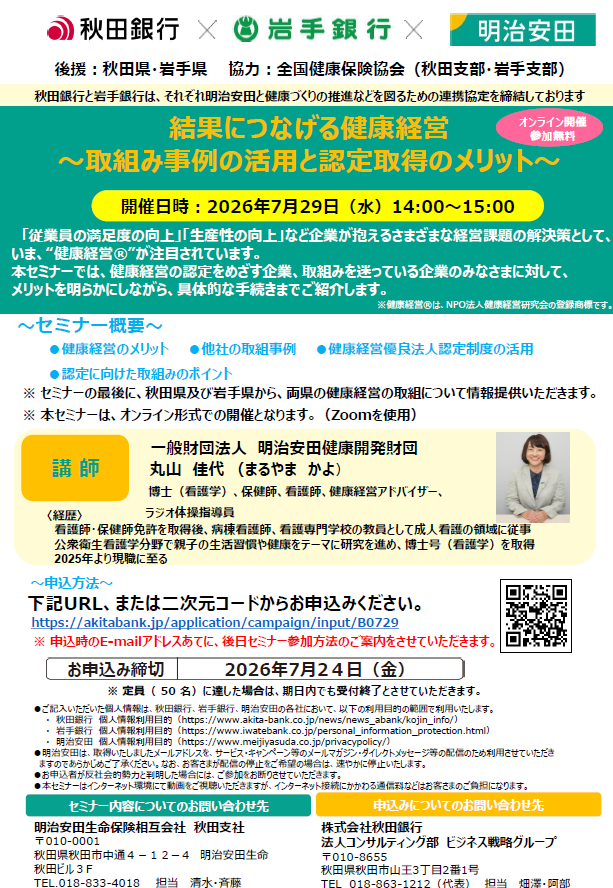 kenkou_nihon1's tweet photo. 【健康経営セミナーのお知らせ】
秋田銀行✕岩手銀行✕明治安田生命による、健康経営セミナーが7/29（水）開催されます。申請に向けた項目の解説等を、無料で受けられるチャンス！
秋田県版健康経営の情報提供もあります。
申込みはこちらから→https://t.co/Qw0wokpqax https://t.co/jbsUmXKUiT