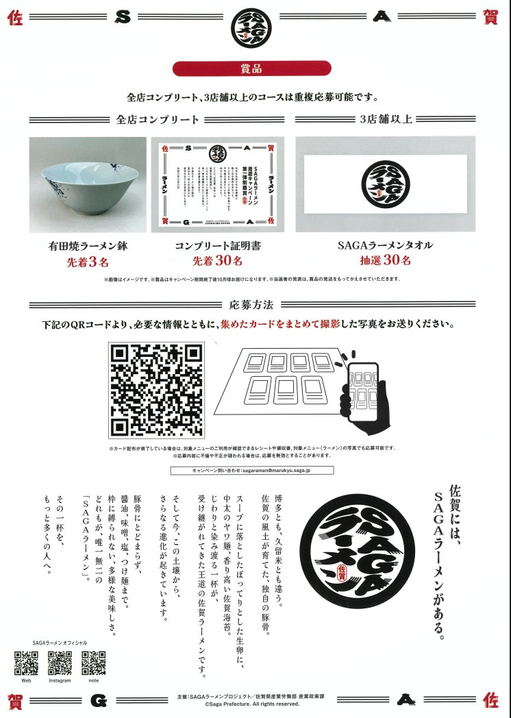 Saga_Bizinfo's tweet photo. ＳＡＧＡラーメンカード周遊キャンペーン

期間　7月11日（土）～8月31日（月） https://t.co/r9nnMAD0j7