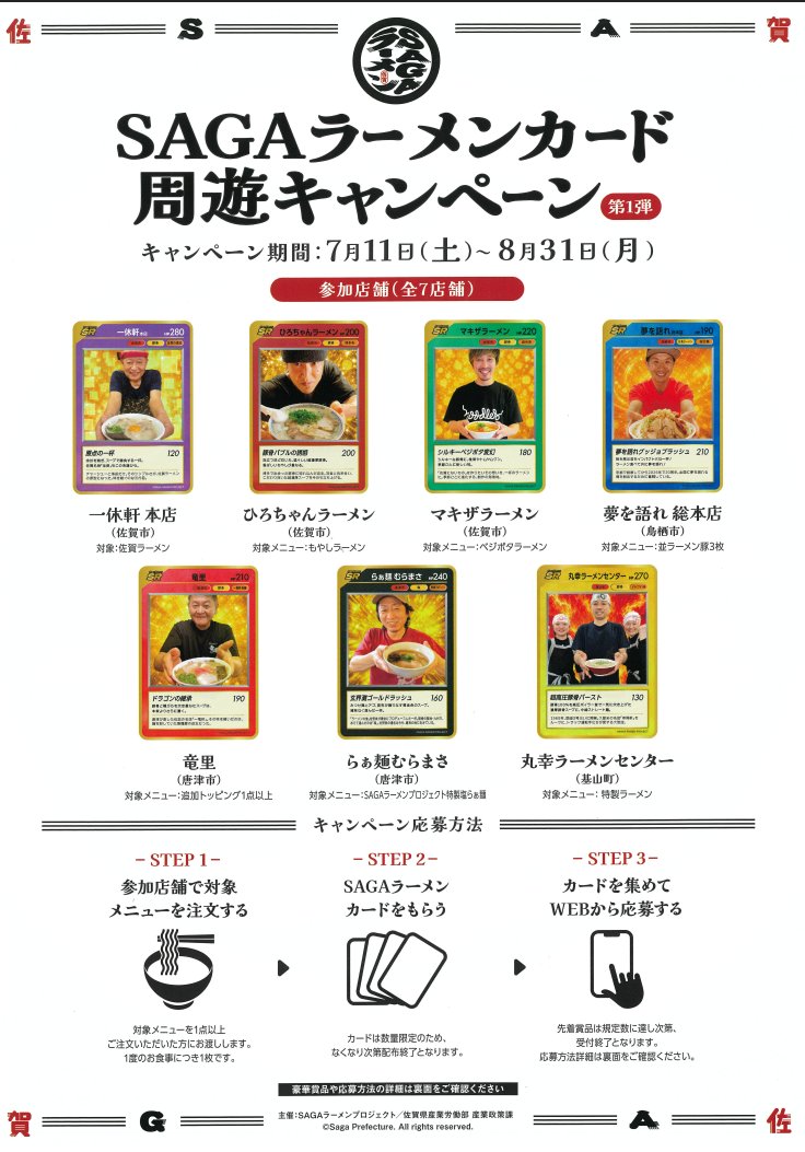 Saga_Bizinfo's tweet photo. ＳＡＧＡラーメンカード周遊キャンペーン

期間　7月11日（土）～8月31日（月） https://t.co/r9nnMAD0j7