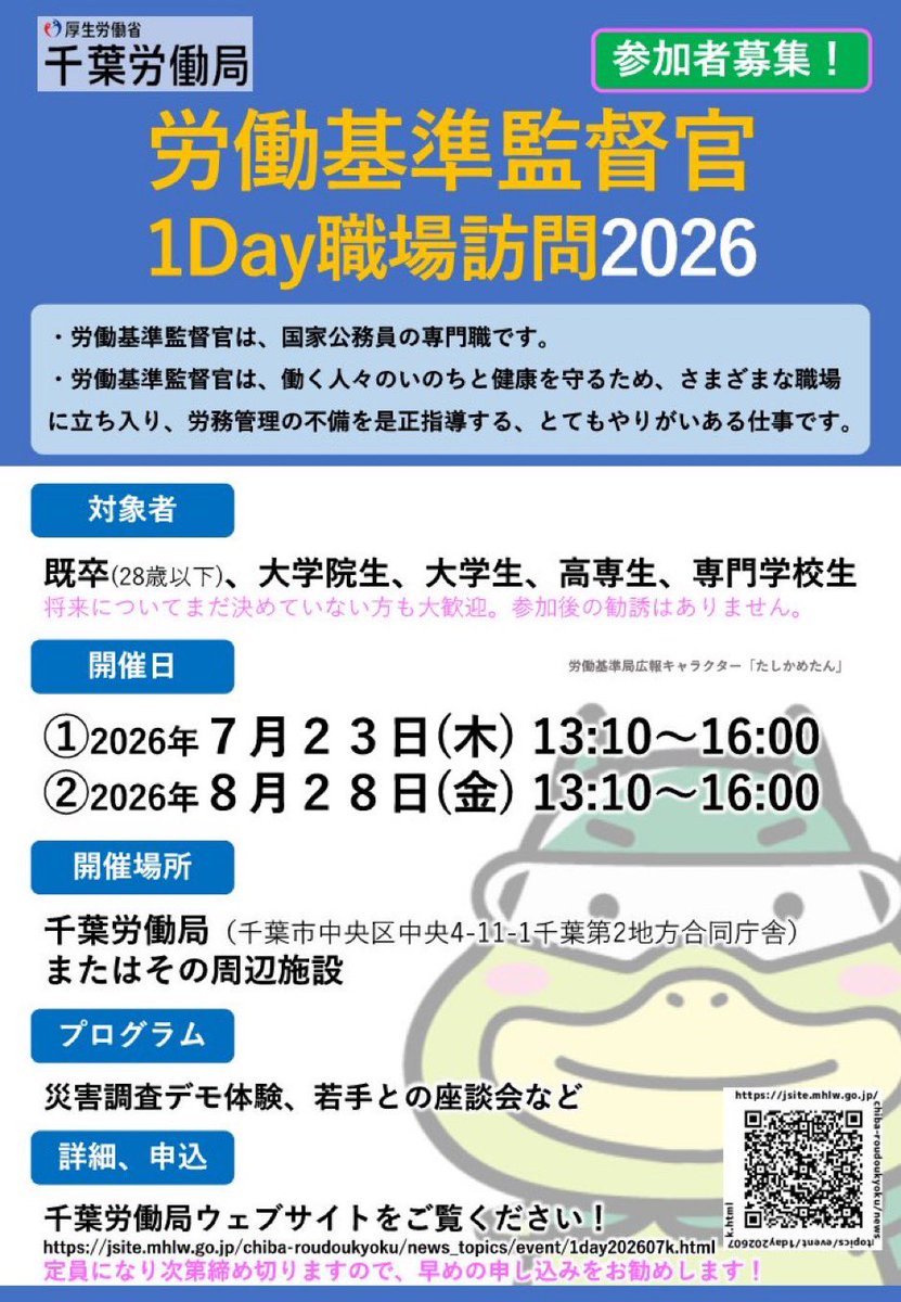 chibaroudoumhlw's tweet photo. 【労働基準監督官1Day職場訪問2026参加者募集中！】
7月23日、8月28日に開催します。監督業務のプチ体験、監督指導時の装備着用体験、現役若手監督官との交流など、参加者から好評いただいているイベントです。定員ございますので、お早めに！
https://t.co/gIjBSzJJ27 https://t.co/Qx4ee1ptEY