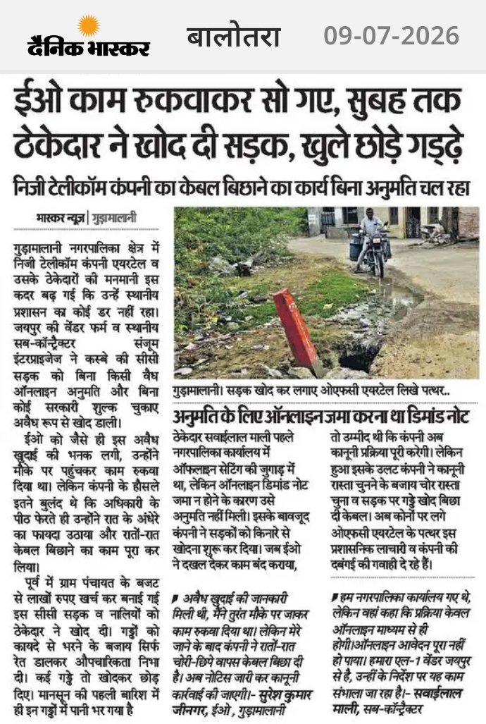 ramesh_baberwal's tweet photo. #बाड़मेर #बालोतरा #गुड़ामालानी  जिन अधिकारियों पर शहर की कानून व्यवस्था और सुरक्षा का जिम्मा है, उनकी आँखों के सामने बिना अनुमति के लाखों की सीसी सड़क तोड़ दी और उन्हें भनक तक नहीं लगती। यह कैसी प्रशासनिक मुस्तैदी है जहाँ अधिकारी के पीठ फेरते ही कानून की लंका लग जाती है? https://t.co/fxJ4t7gNR5