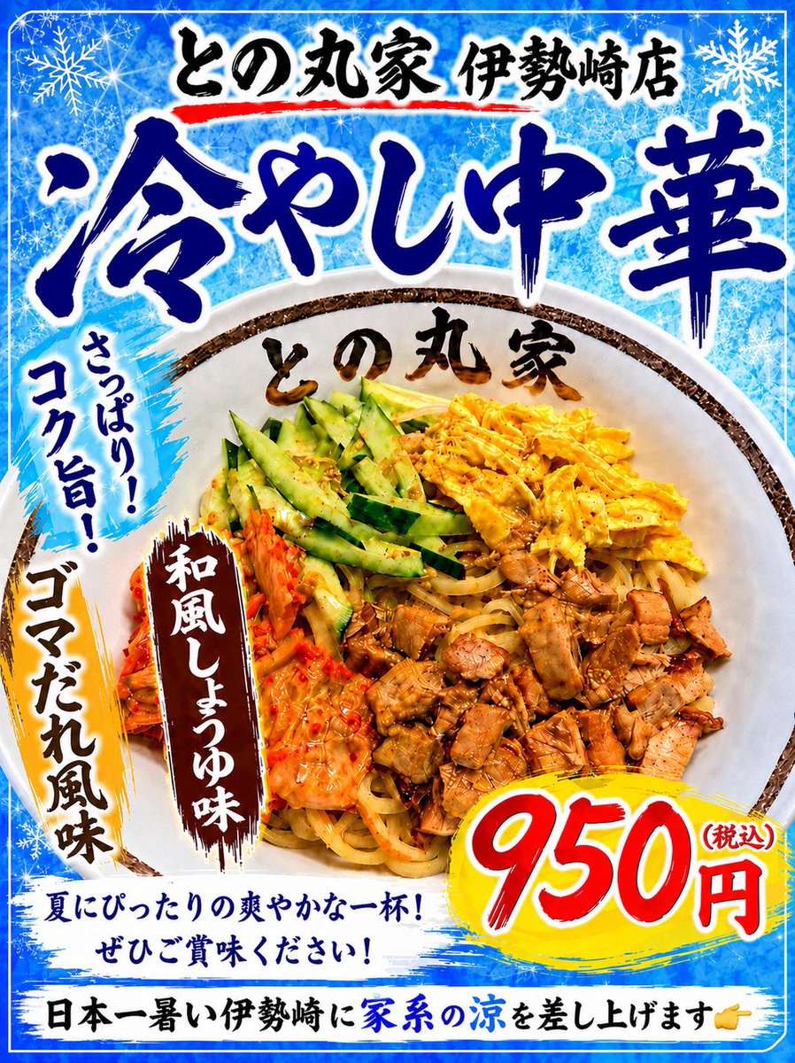 tonomaruya7's tweet photo. おはようございます🌞
11時〜23時通し営業🈺
SNS🈂️キクラゲ🎁
ご来店お待ちしております🙌

⭕️伊勢崎店よりお知らせ⭕️
嫁がホストに狂ったけど〜🎵
『冷やし中華』始めました〜🎵🙆
『ゴマだれ・和風醤油』から選べます
中盛り・大盛り可🍜
お好みは選択出来ません
是非ご賞味下さい👍 https://t.co/oCkF1DYWjI
