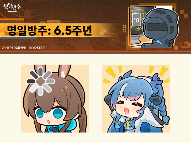 kakao_emoticon_'s tweet photo. 명일방주 6.5주년 기념 🥳공식 이모티콘 출시!

이모티콘으로 대화하면
축하하는 마음이 두 배✌🏻

#팔로우 #RT 하고 
명일방주 이모티콘 7일 체험권 받아가세요! (10명)
*당첨자 발표 : 7/16(목) 개별 DM

🍯이모티콘 샵에서는 20% 할인!
https://t.co/qdlIhYGM5Z

#명일방주 #이모티콘 https://t.co/uMigwuqNVN