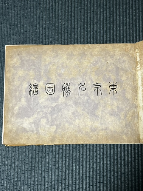 boxtown3's tweet photo. https://t.co/xAXVR36OG8

#明治時代発行　#東京名所 https://t.co/4t9hwJdjGE