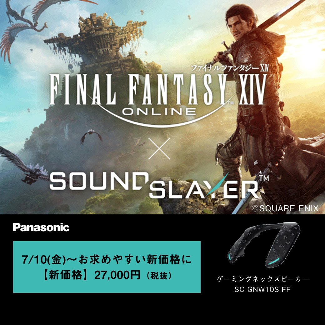 PanasonicStore_'s tweet photo. ＼#FF14 コラボモデルがお求めやすい新価格に！／

Panasonicのゲーミングネックスピーカーが7/10(金)より新価格での販売となります。

【旧価格】32,000円
　　⬇️
【新価格】27,000円(税抜)

ファイナルファンタジーXIVの世界を深く味わう、特別なゲーミング体験をあなたに。
詳細は画像をタップ👇