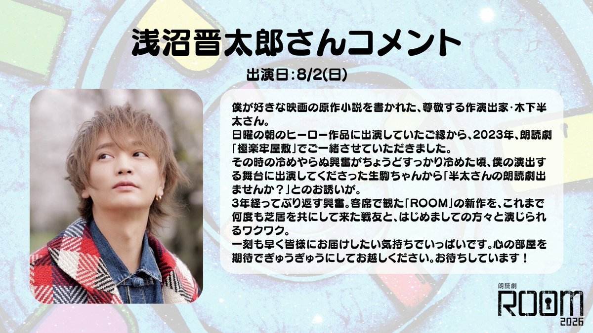 bstbs_entame's tweet photo. ＼ #朗読劇ROOM2026 🛋️ ／

#浅沼晋太郎 さん、#神尾晋一郎 さん、#馬場良馬 さんからコメントが届きました📮

チケット好評販売中です✨
詳細は公式HPをご覧ください
🔗https://t.co/OpBnkUfw9W https://t.co/GmcCSd0aK1