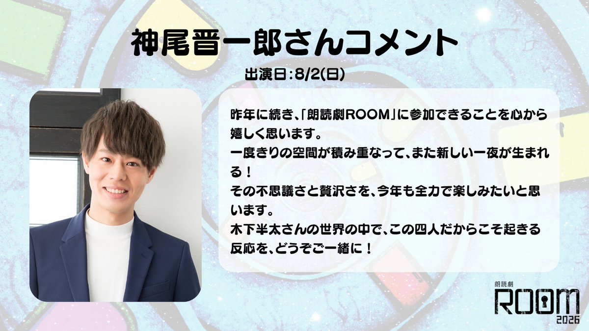 bstbs_entame's tweet photo. ＼ #朗読劇ROOM2026 🛋️ ／

#浅沼晋太郎 さん、#神尾晋一郎 さん、#馬場良馬 さんからコメントが届きました📮

チケット好評販売中です✨
詳細は公式HPをご覧ください
🔗https://t.co/OpBnkUfw9W https://t.co/GmcCSd0aK1