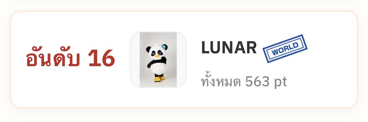 desdymp's tweet photo. วันนี้คุณโหวต #LUNAR กันรึยัง เช้านี้หลานขึ้นมาอยู่อันดับที่ 16 🥳

โหวตง่ายมาก แค่ล็อกอินผ่าน LINE ก็โหวตได้แล้ว (ปุ่มเปลี่ยนภาษาอยู่ข้าง ๆ search)

🏆 ถ้าชนะอันดับ 1 ปีหน้าลูน่าจะได้ไปญี่ปุ่นนะคะะ พาหลานไปญี่ปุ่นกันคั้บบ 🥺🇯🇵

🗳️ https://t.co/AF4qEROjSs

#世界ご当地キャラグランプリ #応援投票